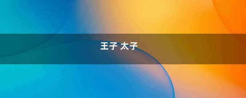 王子 太子